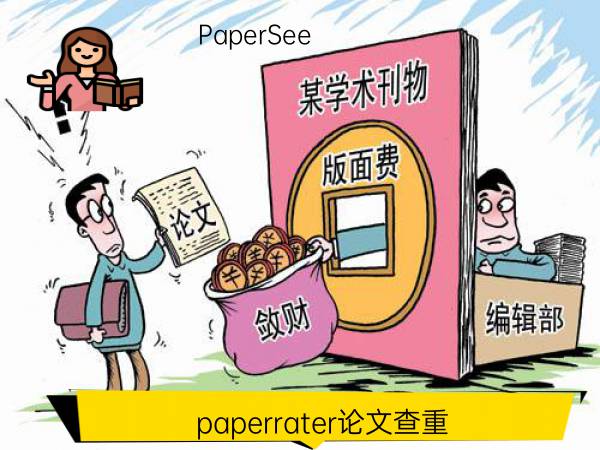 paperrater论文查重