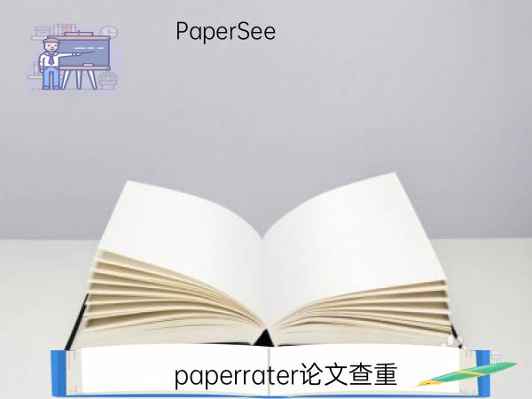 paperrater论文查重