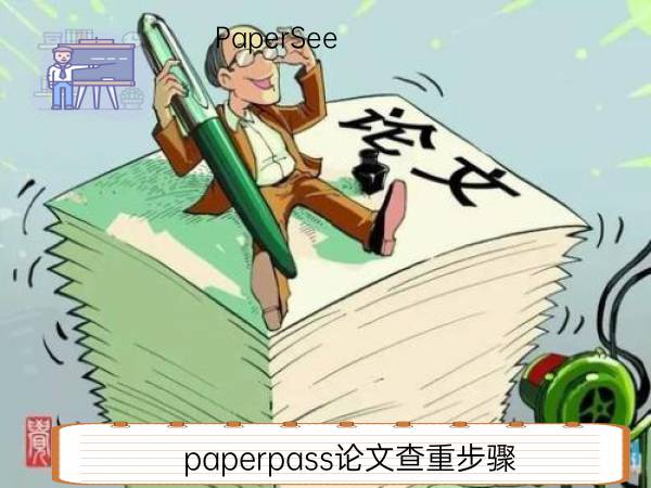 paperpass论文查重步骤