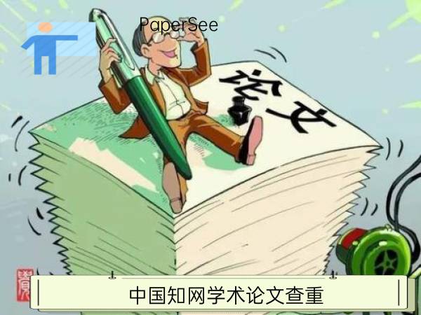 中国知网学术论文查重